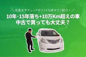 中古で10年･15年落ち+10万km超えの車は大丈夫？20系アルファードで試乗レビュー！