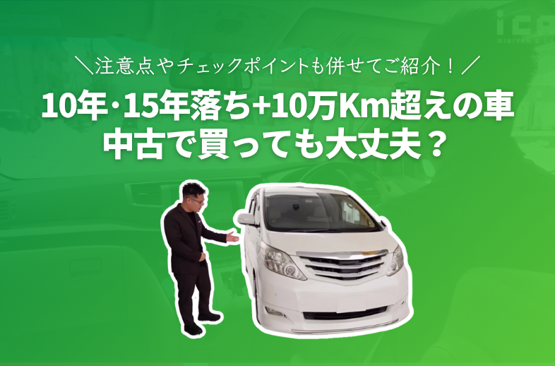 中古で10年･15年落ち+10万km超えの車は大丈夫？20系アルファードで試乗レビュー！
