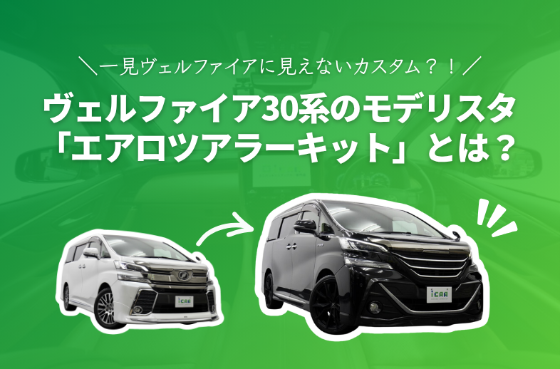 ヴェルファイア30系のモデリスタ「エアロツアラーキット」とは？