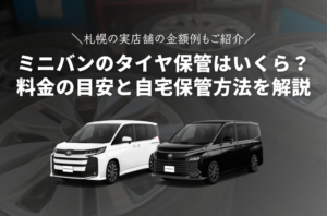 【札幌タイヤ保管】ミニバンはいくら？料金の目安と自宅保管方法を解説！