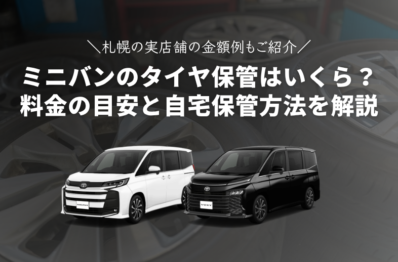 【札幌タイヤ保管】ミニバンはいくら？料金の目安と自宅保管方法を解説！