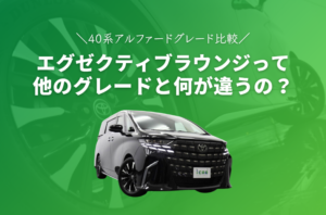 40系アルファード｜エグゼクティブラウンジと他グレードの違いを徹底比較