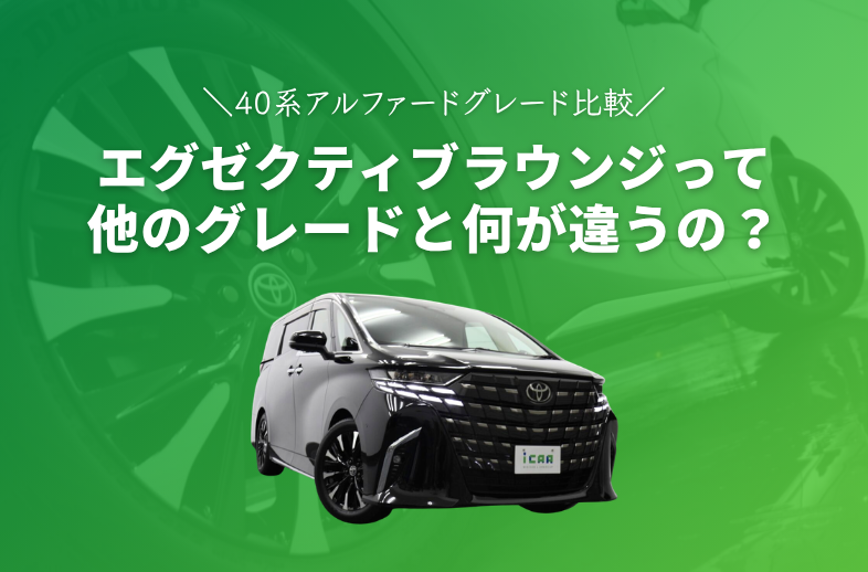 40系アルファード｜エグゼクティブラウンジと他グレードの違いを徹底比較