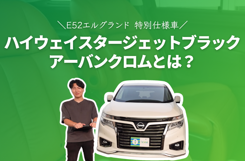 【E52エルグランド】特別仕様車ハイウェイスタージェットブラックアーバンクロムとは？カバー写真