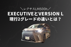 【レクサスLM500h】EXECUTIVEとversion Lの2グレードの違いとは？
