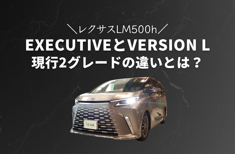 【レクサスLM500h】EXECUTIVEとversion Lの2グレードの違いとは？
