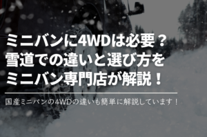【札幌】ミニバンに4WDは必要？雪道での違いと選び方をミニバン専門店が解説！