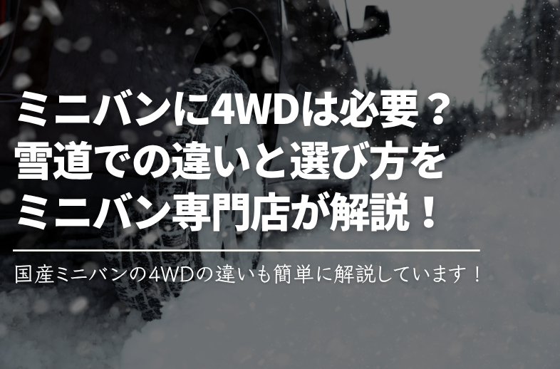 【札幌】ミニバンに4WDは必要？雪道での違いと選び方をミニバン専門店が解説！