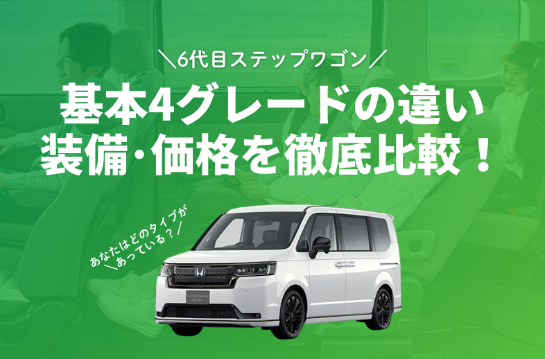 【6代目ステップワゴン】グレードの違い・装備・価格を解説！