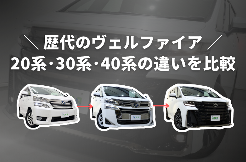 【歴代】ヴェルファイア20系・30系・40系の違いを比較！