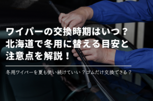ワイパーの交換時期はいつ？北海道で冬用に替える目安と注意点